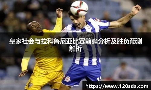 皇家社会与拉科鲁尼亚比赛前瞻分析及胜负预测解析