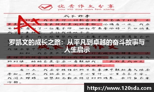 罗凯文的成长之路：从平凡到卓越的奋斗故事与人生启示